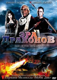 Эра драконов на DVD Эра драконов на DVD