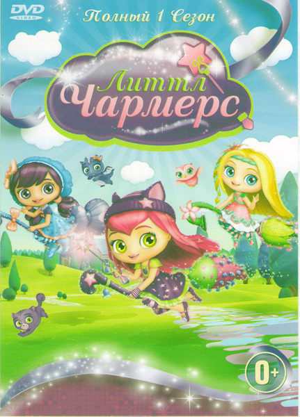 Литтл Чармерс 1 Сезон на DVD Литтл Чармерс 1 Сезон на DVD