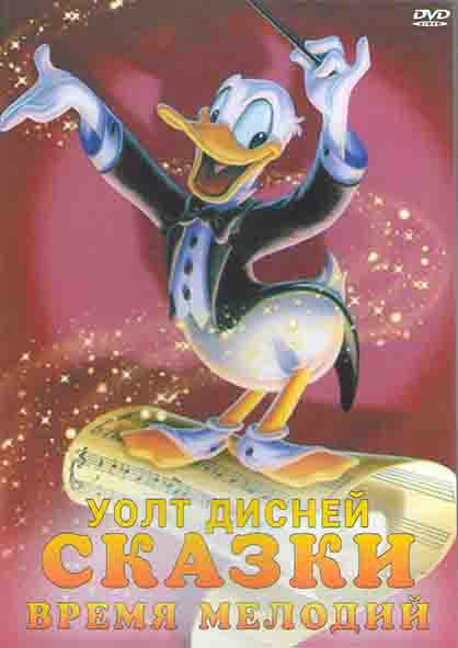 Уолт Дисней Сказки Время мелодий (2DVD) на DVD