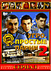 УГРО. Простые парни 2 (12 серий) на DVD УГРО. Простые парни 2 (12 серий) на DVD