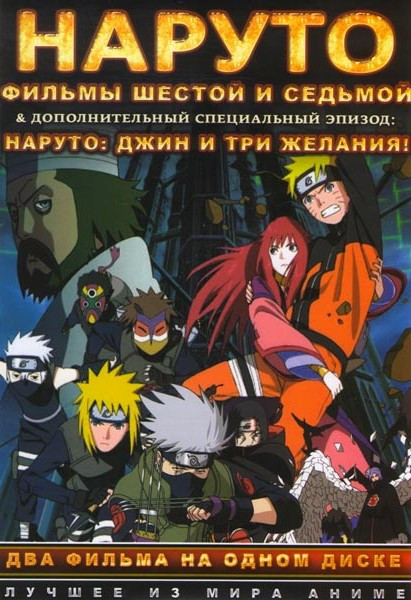 Наруто 6 Фильм Наследники воли огня / 7 Фильм Затерянная башня / Наруто Джин и три желания на DVD