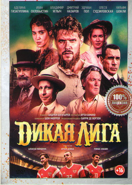 Дикая лига на DVD