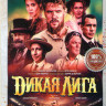 Дикая лига на DVD
