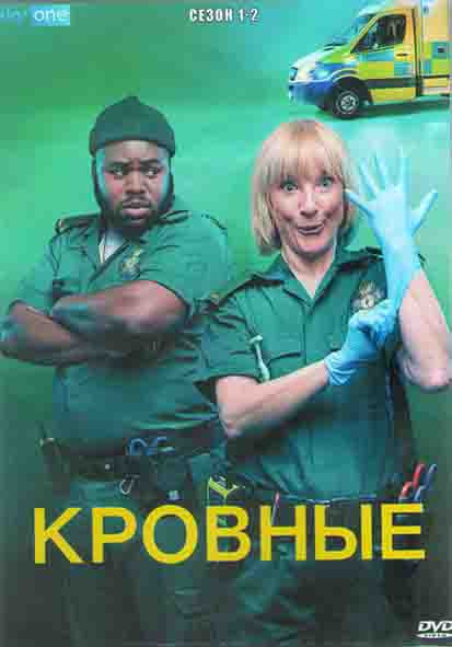Кровные 1,2 Сезоны (11 серий) (2DVD) на DVD