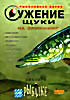 Диалоги о рыбалке.Ужение щуки на спининг  на DVD