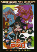Изображение товара Развеселый час Акахори (13 серий)