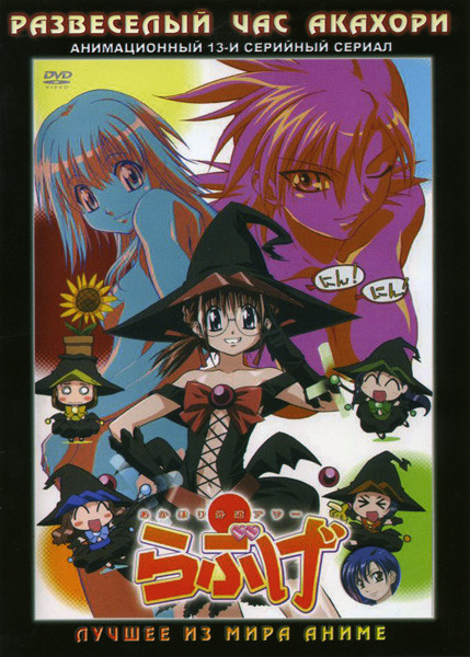 Развеселый час Акахори (13 серий) на DVD Развеселый час Акахори (13 серий) на DVD