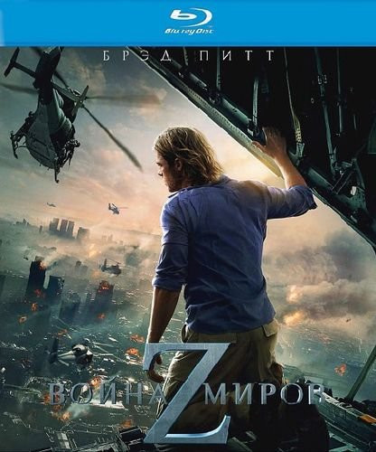 Война миров Z (Blu-ray)* на Blu-ray