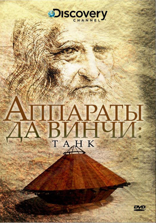Discovery Аппараты Да Винчи Танк  на DVD