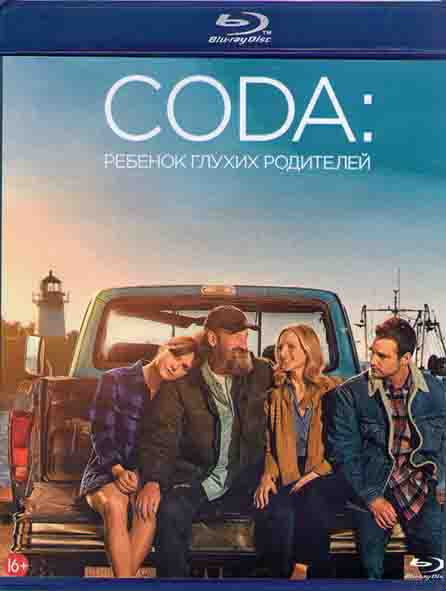 CODA Ребенок глухих родителей (Blu-ray)* на Blu-ray CODA Ребенок глухих родителей (Blu-ray)* на Blu-ray