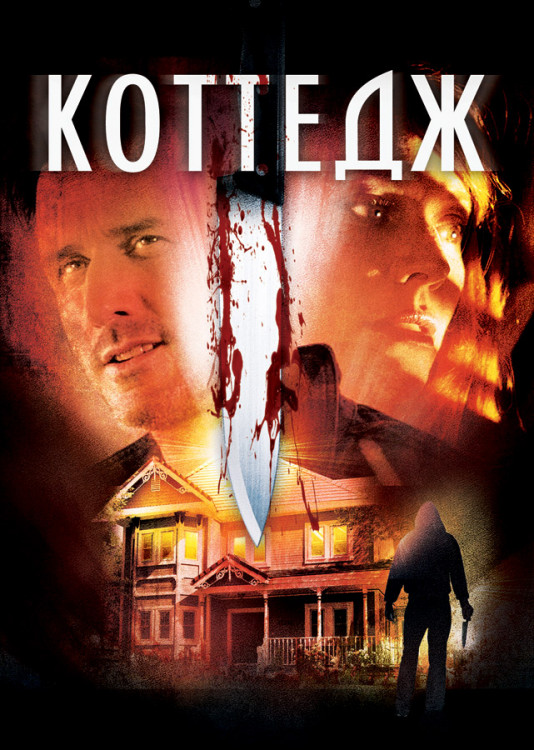 Коттедж на DVD