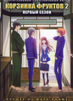 Изображение товара Корзина фруктов ТВ 2 (25 серий) (2 DVD)