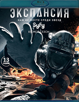 Экспансия (Пространство) 2 Сезон (2 Blu-ray)* на Blu-ray Экспансия (Пространство) 2 Сезон (2 Blu-ray)* на Blu-ray