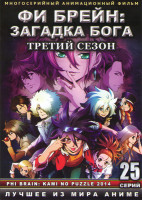 Изображение товара Фи Брейн Загадка бога (Фи Брейн Божественная головоломка) 3 Сезон (25 серий) (2 DVD)