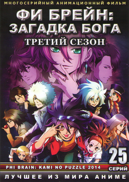 Фи Брейн Загадка бога (Фи Брейн Божественная головоломка) 3 Сезон (25 серий) (2 DVD) на DVD Фи Брейн Загадка бога (Фи Брейн Божественная головоломка) 3 Сезон (25 серий) (2 DVD) на DVD