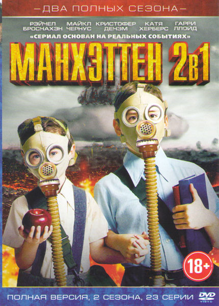 Манхэттен 1,2 Сезона (23 серии) на DVD Манхэттен 1,2 Сезона (23 серии) на DVD