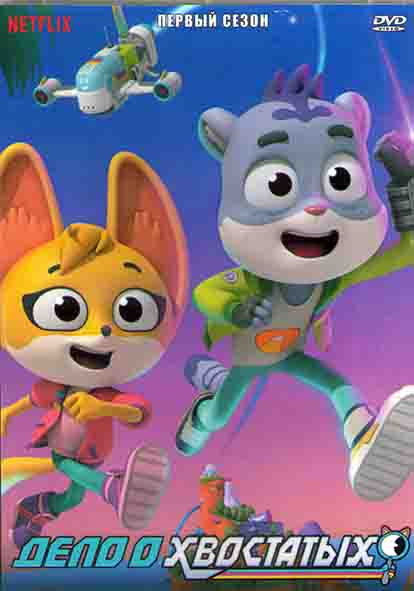 Дело о хвостатых 1 Сезон (12 серий) (2DVD) на DVD Дело о хвостатых 1 Сезон (12 серий) (2DVD) на DVD