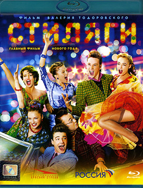 Стиляги (Blu-ray)* на Blu-ray