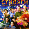 Стиляги (Blu-ray)* на Blu-ray