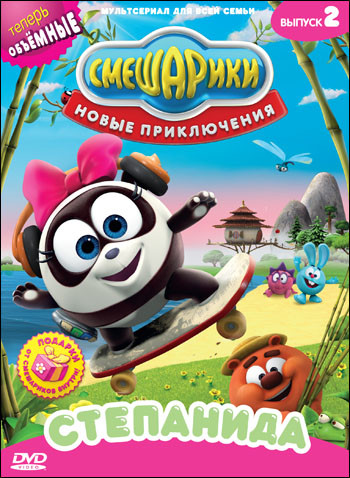 Смешарики Новые приключения 2 Выпуск Степанида (5 серий) на DVD Смешарики Новые приключения 2 Выпуск Степанида (5 серий) на DVD