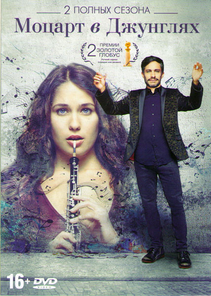 Моцарт в Джунглях 1,2 Сезоны (20 серий) на DVD Моцарт в Джунглях 1,2 Сезоны (20 серий) на DVD