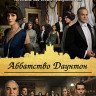 Аббатство Даунтон (2019) (Blu-ray)* на Blu-ray