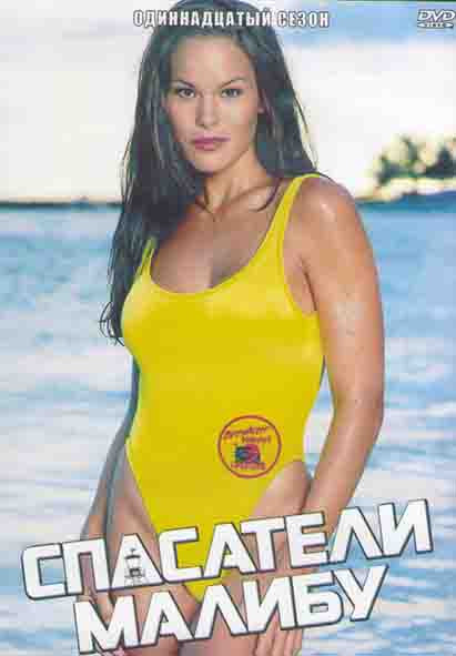 Спасатели Малибу 11 Сезон (22 серии) (3DVD) на DVD