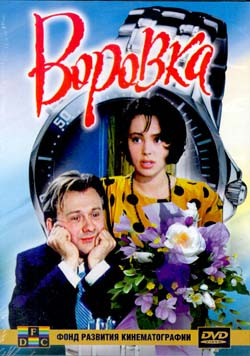 Воровка на DVD Воровка на DVD