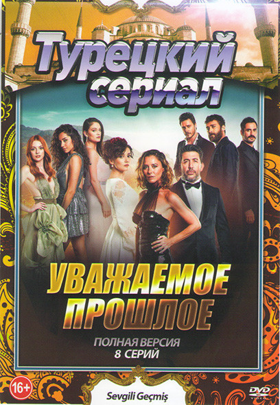 Любимое прошлое (Уважаемое прошлое) (8 серий) на DVD Любимое прошлое (Уважаемое прошлое) (8 серий) на DVD