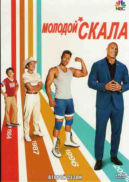 Молодой скала 2 Сезон (12 серий) на DVD