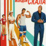Молодой скала 2 Сезон (12 серий) на DVD