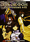 Изображение товара Ра Зефон Потерянный рай ТВ(26 серий,2 DVD)