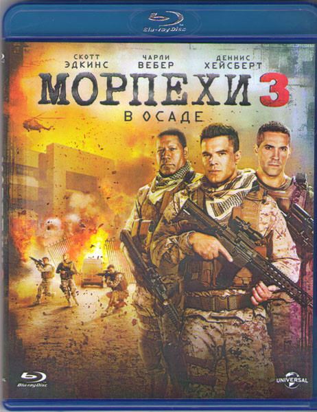 Морпехи 3 В осаде (Blu-ray) на Blu-ray