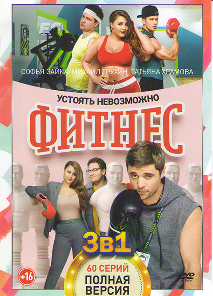 Фитнес (Королева фитнеса) 1,2,3 Сезоны (60 серий) на DVD
