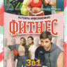 Фитнес (Королева фитнеса) 1,2,3 Сезоны (60 серий) на DVD
