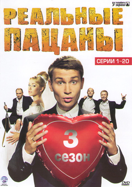 Реальные пацаны 3 Сезон (20 серий) на DVD