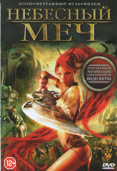 Небесный меч на DVD Небесный меч на DVD