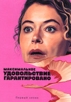 Изображение товара Максимальное удовольствие гарантировано (10 серий)(2DVD)