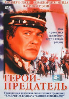 Изображение товара Герой-предательl 