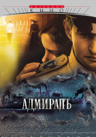 Изображение товара Адмиралъ (10 серий)