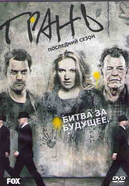 Грань (За гранью) 5 Сезон (13 серий) (2DVD) на DVD Грань (За гранью) 5 Сезон (13 серий) (2DVD) на DVD