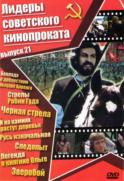 Лидеры советского кинопроката 21 Выпуск (Баллада о доблестном рыцаре Айвенго / Стрелы Робин Гуда / Черная стрела / И на камнях растут деревья / Русь и на DVD Лидеры советского кинопроката 21 Выпуск (Баллада о доблестном рыцаре Айвенго / Стрелы Робин Гуда / Черная стрела / И на камнях растут деревья / Русь и на DVD