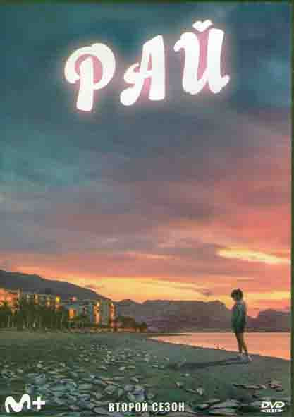 Рай 2 Сезон (8 серий) (2DVD) на DVD