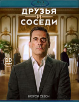 Изображение товара Друзья и соседи 2 Сезон (10 серий) (2 Blu-ray)*