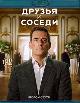 Друзья и соседи 2 Сезон (10 серий) (2 Blu-ray)* на Blu-ray Друзья и соседи 2 Сезон (10 серий) (2 Blu-ray)* на Blu-ray