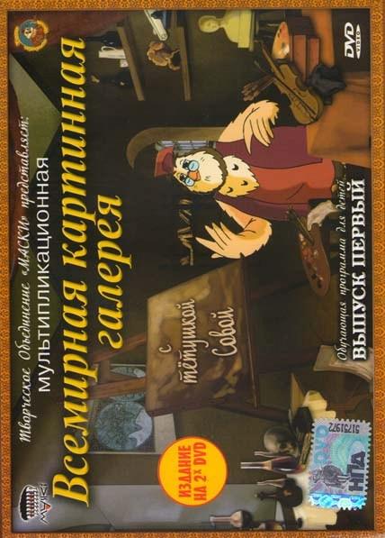 Всемирная картинная галерея с Тетушкой Совой 1 Выпуск (2 DVD)  на DVD