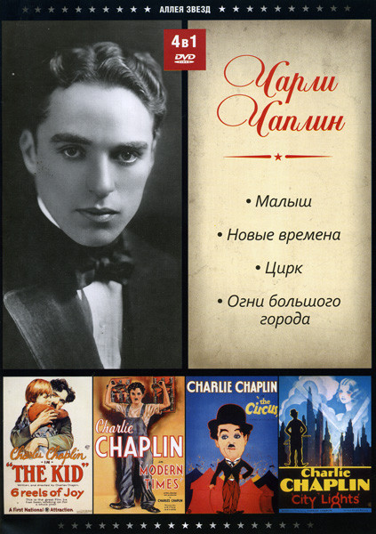 Малыш/Новые времена/Цирк/Огни большого города (Чарли Чаплин (4 в 1)) на DVD