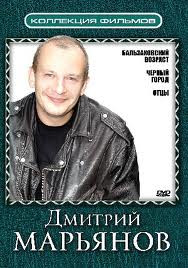 Дмитрий Марьянов (Бальзаковский возраст или все мужики сво 1 Сезон (12 серий) / Черный город / Отцы) (3 DVD) на DVD Дмитрий Марьянов (Бальзаковский возраст или все мужики сво 1 Сезон (12 серий) / Черный город / Отцы) (3 DVD) на DVD