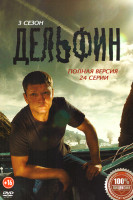 Изображение товара Дельфин 3 Сезон (24 серии)