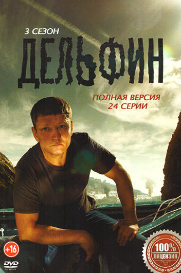 Дельфин 3 Сезон (24 серии) на DVD
